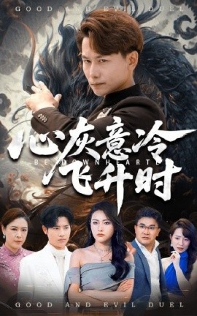 《心灰意冷飞升时》免费在线观看短剧高清全集完整版