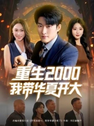 《重生2000我带华夏开大》免费在线观看短剧高清全集完整版