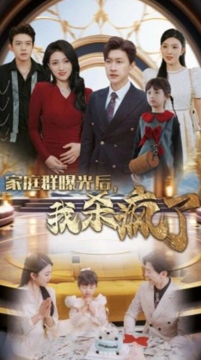 《家庭群曝光后，我杀疯了》短剧高清全集免费在线观看
