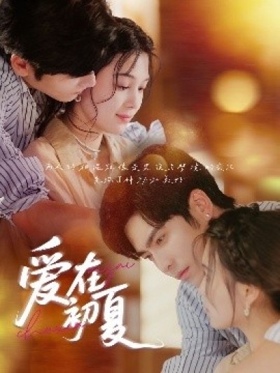 《爱在初夏》免费在线观看短剧高清全集完整版