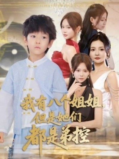 《我有八个姐姐，但是她们都是弟控》免费在线观看短剧高清全集完整版