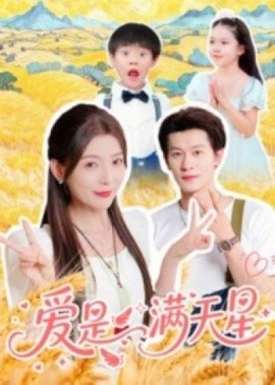 《爱是满天星》免费在线观看短剧高清全集完整版