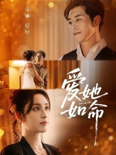 《爱她如命》免费在线观看短剧高清全集完整版