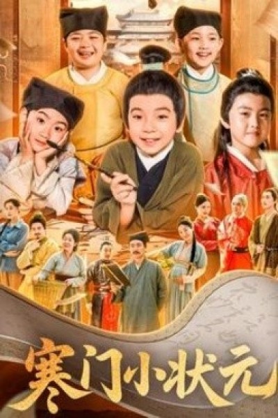 《让你当书童，你替少爷科举中状元》免费在线观看短剧高清全集完整版