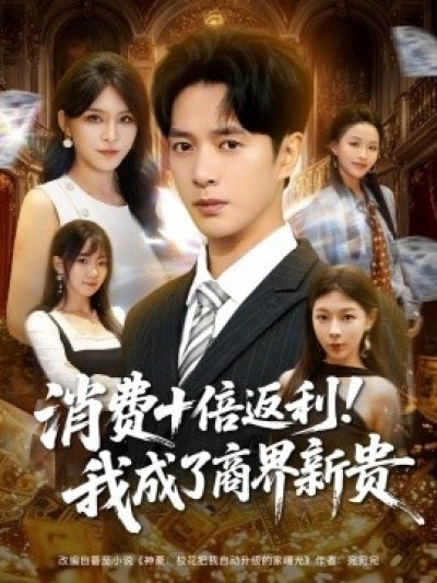 《消费十倍返利！我成了商界新贵》免费在线观看短剧高清全集完整版