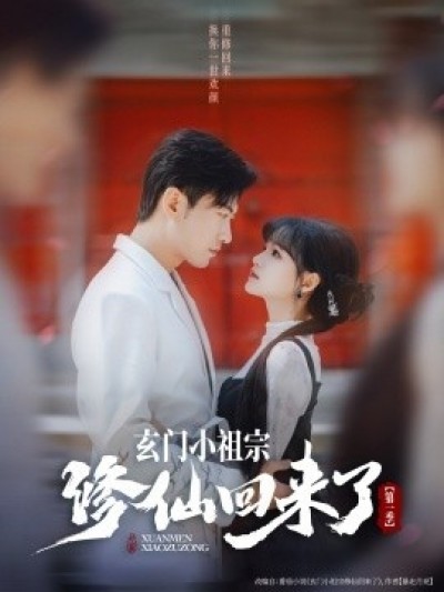 《玄门小祖宗修仙回来了第一季》免费在线观看短剧高清全集完整版