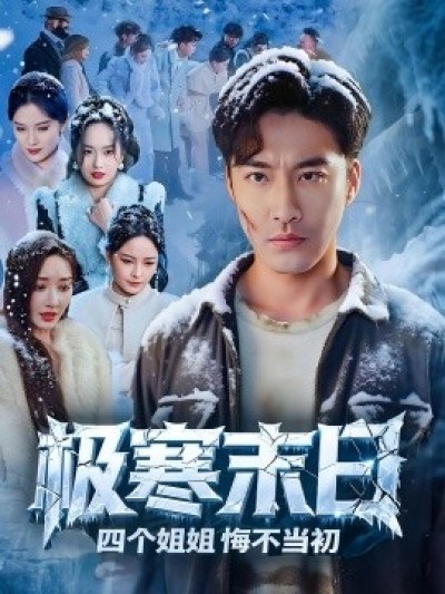 《极寒末日四个姐姐悔不当初》免费在线观看短剧高清全集完整版