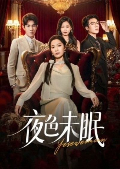 《夜色未眠》免费在线观看短剧高清全集完整版