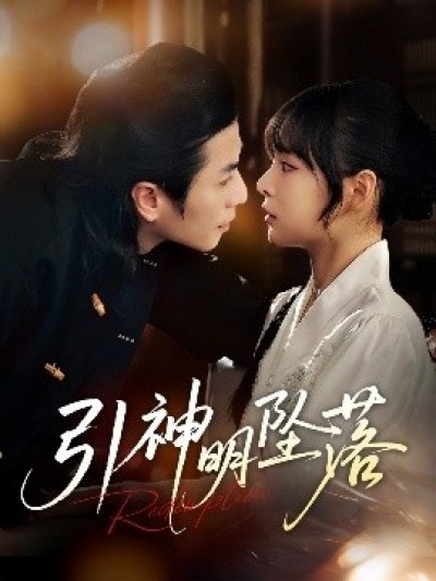 《引神明坠落》免费在线观看短剧高清全集完整版