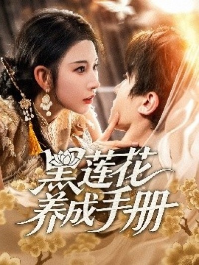 《黑莲花养成手册》免费在线观看短剧高清全集完整版