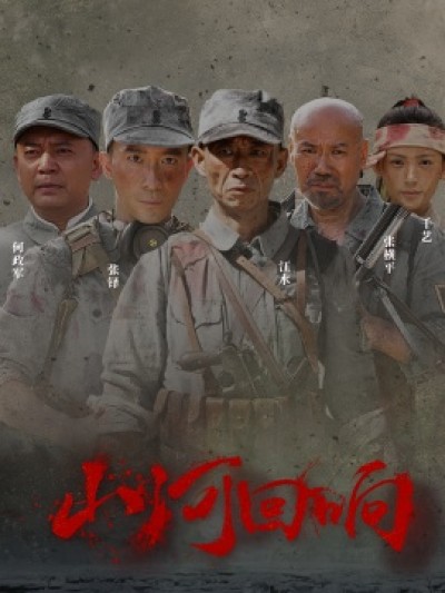 《山河回响》免费在线观看短剧高清全集完整版