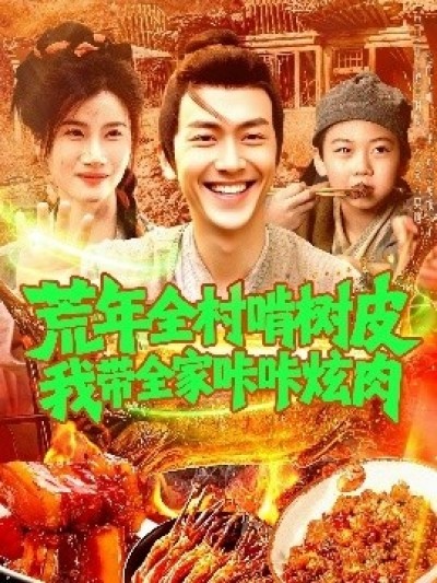 《荒年全村啃树皮我带全家咔咔炫肉》免费在线观看短剧高清全集完整版