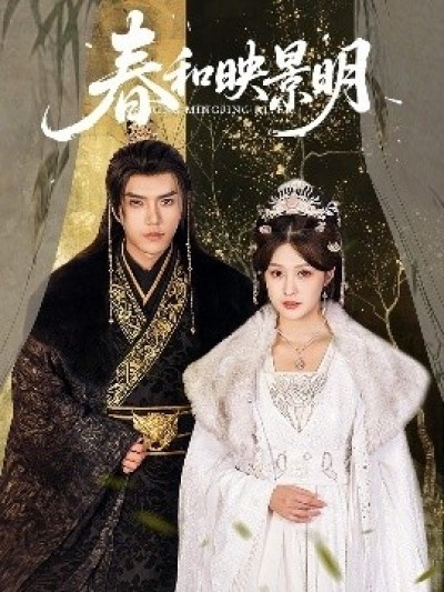 《春和映景明》免费在线观看短剧高清全集完整版
