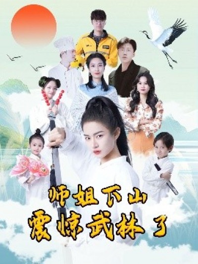 《师姐下山震惊武林了》免费在线观看短剧高清全集完整版