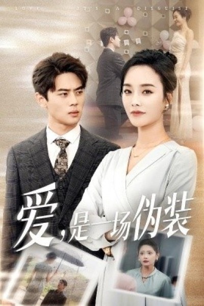 《爱，是一场伪装》免费在线观看短剧高清全集完整版