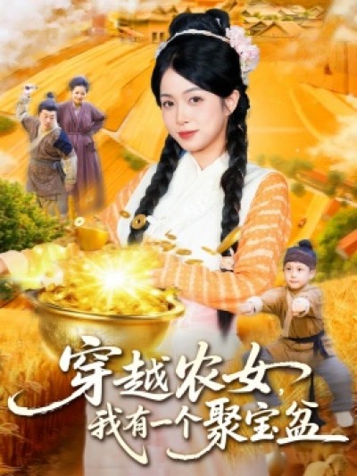 《穿越农女，我有一个聚宝盆》免费在线观看短剧高清全集完整版