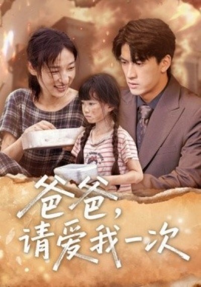 《爸爸，请爱我一次》免费在线观看短剧高清全集完整版