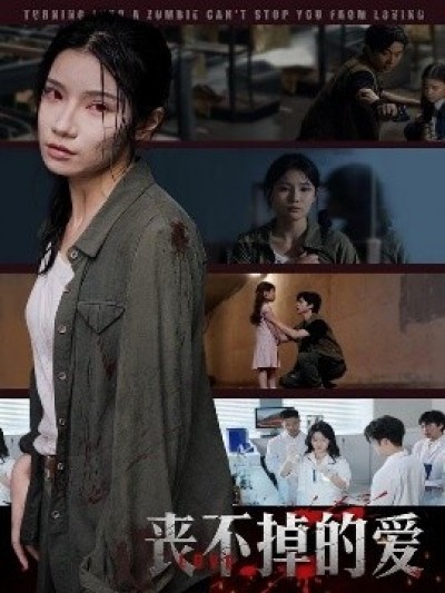 《丧不掉的爱》免费在线观看短剧高清全集完整版