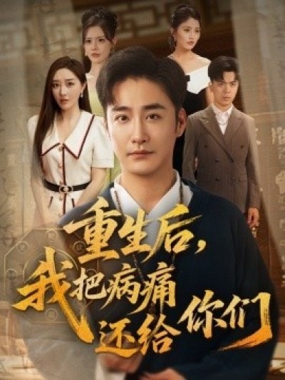 《重生后，我把病痛还给你们》免费在线观看短剧高清全集完整版