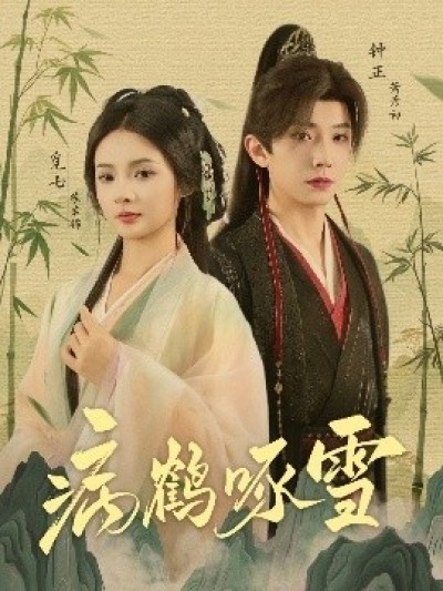 《病鹤啄雪》免费在线观看短剧高清全集完整版