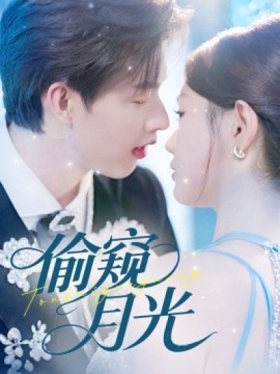 《偷窥月光》免费在线观看短剧高清全集完整版