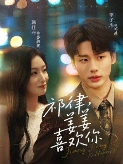 《祁律，姜姜喜欢》免费在线观看短剧高清全集完整版