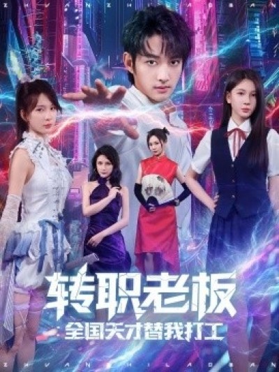 《转职老板全国天才替我打工》免费在线观看短剧高清全集完整版