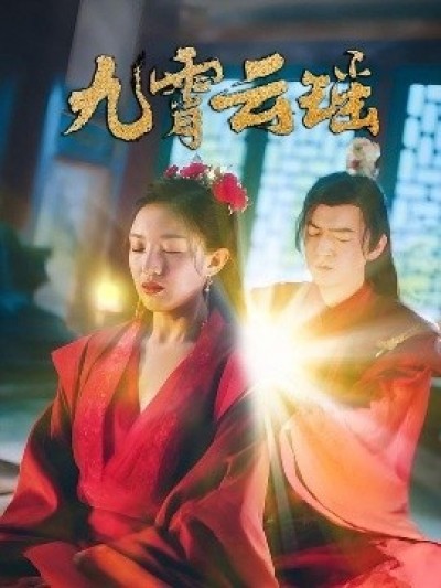 《九霄云瑶》免费在线观看短剧高清全集完整版