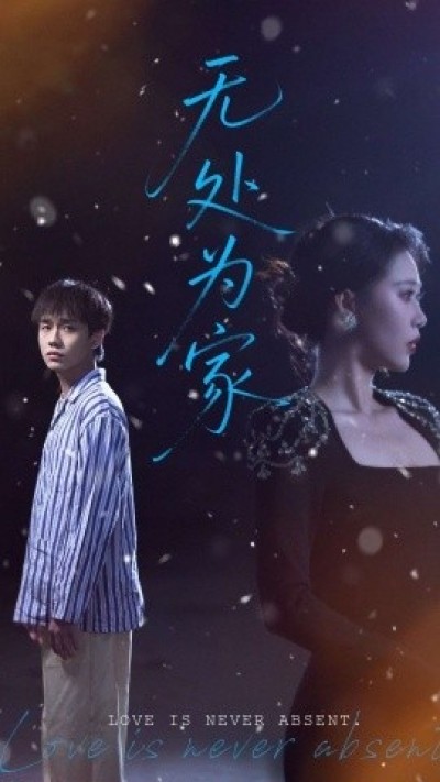 《无处为家》免费在线观看短剧高清全集完整版