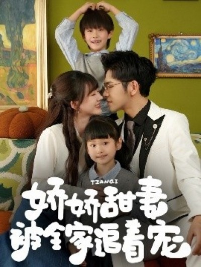 《娇娇甜妻被全家追着宠》免费在线观看短剧高清全集完整版