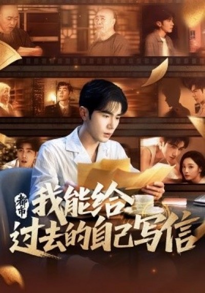 《都市：我能给过去的自己写信》免费在线观看短剧高清全集完整版