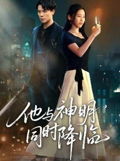《他与神明同时降临》免费在线观看短剧高清全集完整版