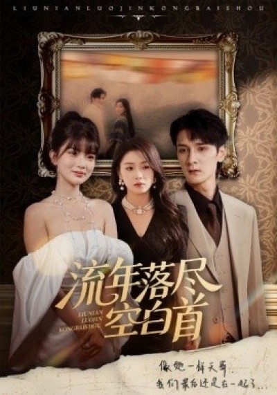 《流年落尽空白首》免费在线观看短剧高清全集完整版