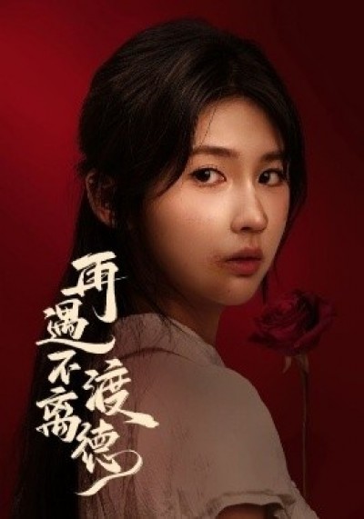 《再遇不渡离德》免费在线观看短剧高清全集完整版