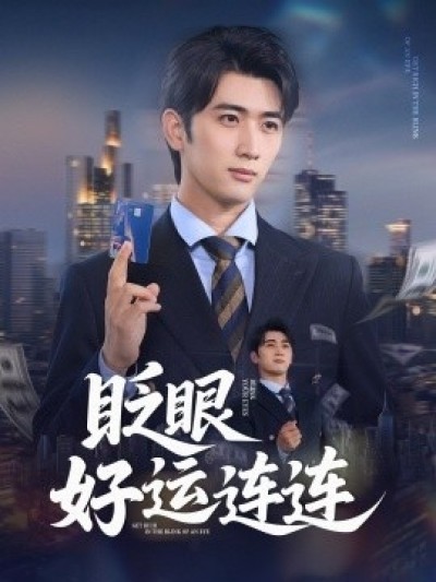 《眨眼好运连连》免费在线观看短剧高清全集完整版