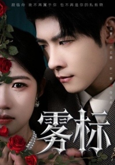 《哥哥你输心了》免费在线观看短剧高清全集完整版
