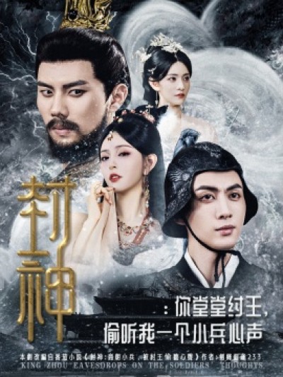 《封神：你堂堂纣王，偷听我一个小兵心声》免费在线观看短剧高清全集完整版