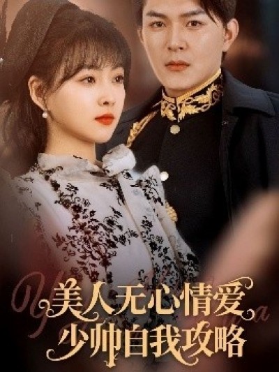 《美人无心情爱少帅自我攻略》免费在线观看短剧高清全集完整版