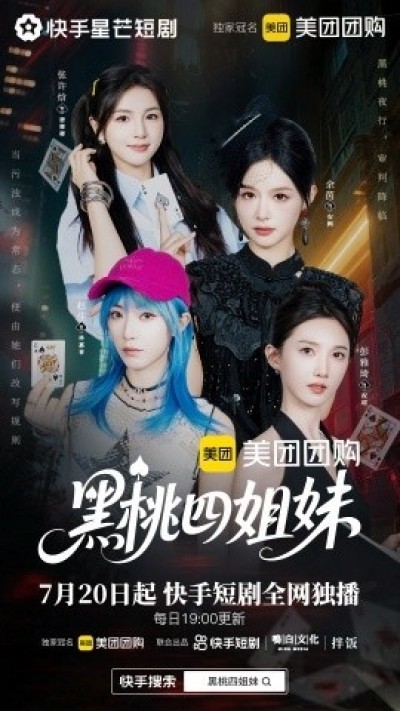 《黑桃四姐妹》免费在线观看短剧高清全集完整版