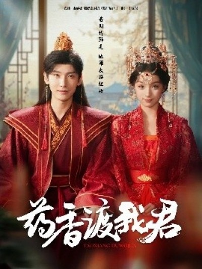 《药香渡我君》免费在线观看短剧高清全集完整版
