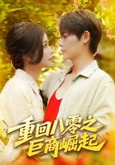 《重回八零之巨商崛起》免费在线观看短剧高清全集完整版