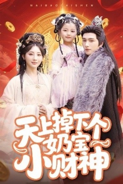 《天上掉下个奶宝小财神》免费在线观看短剧高清全集完整版