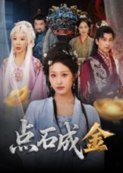 《点石成金》免费在线观看短剧高清全集完整版