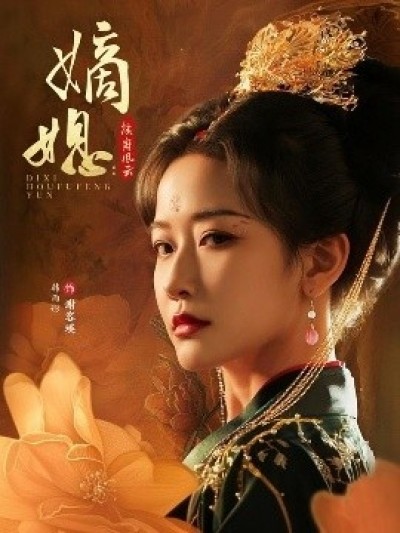 《嫡媳侯府风云》免费在线观看短剧高清全集完整版