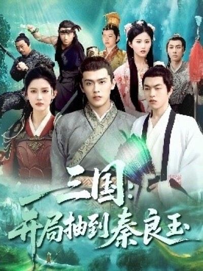 《三国：开局抽到秦良玉》免费在线观看短剧高清全集完整版