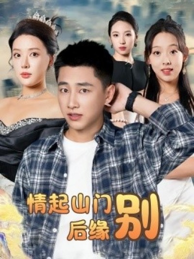 《情起山门别后缘》免费在线观看短剧高清全集完整版