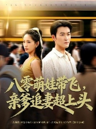 《八零萌娃带飞，亲爹追妻超上头》免费在线观看短剧高清全集完整版