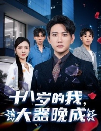 《十八岁的我，大器晚成》免费在线观看短剧高清全集完整版