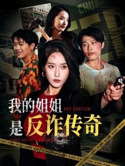 《我的姐姐是反诈传奇》免费在线观看短剧高清全集完整版
