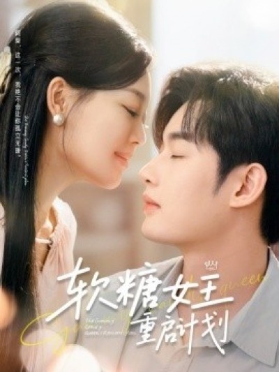 《软糖女王重启计划》免费在线观看短剧高清全集完整版